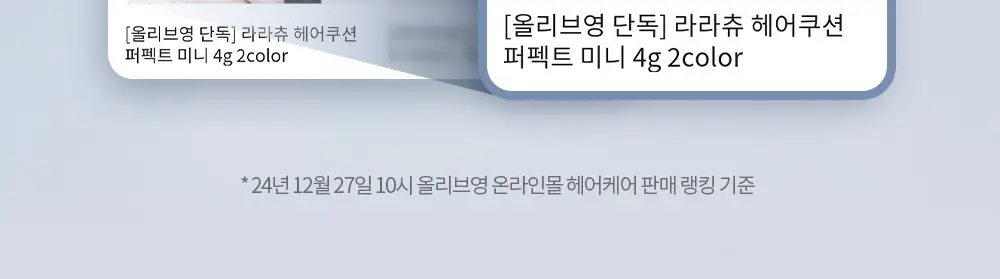[올리브영 단독] 라라츄 헤어쿠션 퍼펙트 미니 4g 2color 상세페이지 2